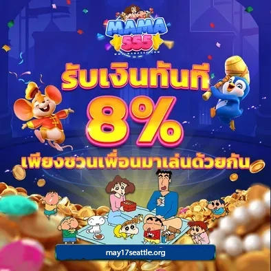 mama555เข้าสู่ระบบ